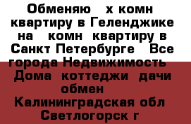 Обменяю 2-х комн. квартиру в Геленджике на 1-комн. квартиру в Санкт-Петербурге - Все города Недвижимость » Дома, коттеджи, дачи обмен   . Калининградская обл.,Светлогорск г.